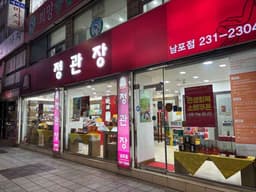 정관장 남포동점