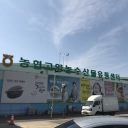 농협고양농수산물종합유통센터