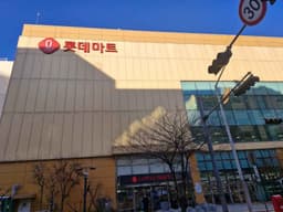 롯데마트 시흥점