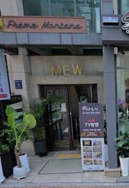 프레임몬타나 본점