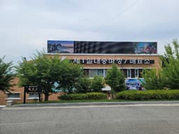 상주국제승마장