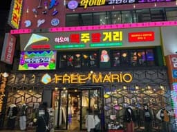 프리마리오 건대점