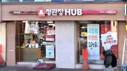 정관장 대치본점