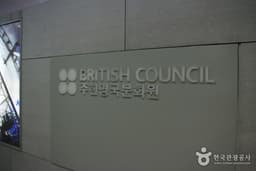 주한영국문화원
