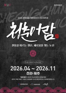 2026 문화가 있는 날 청춘마이크