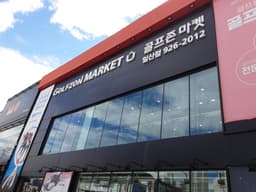 골프존마켓 일산점