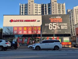 롯데하이마트 유성점