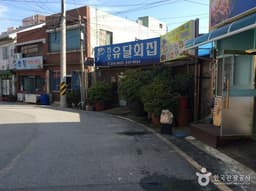 만호유달횟집