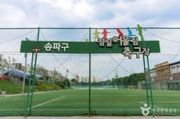 잠실유수지공원