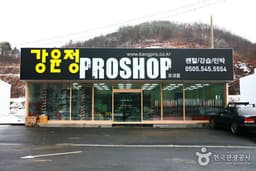 강윤정프로샵 오크밸리점