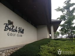 버치힐컨트리클럽