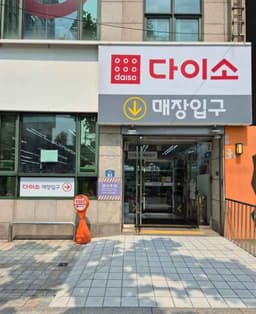다이소 연희동점