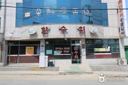 한수위숯불갈비