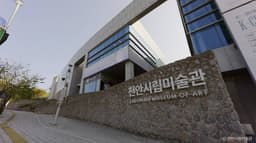 천안시립미술관