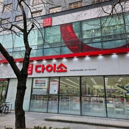 다이소 부산해운대장산본점