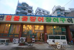 해변짚불곰장어