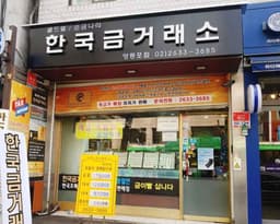 한국금거래소 골드쉘 영등포점
