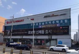 롯데하이마트 광평점