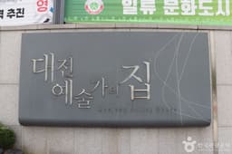 대전예술가의집