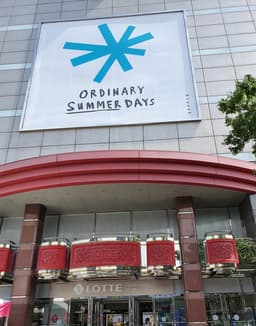 롯데백화점 관악점