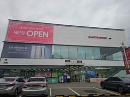 롯데하이마트 비산점