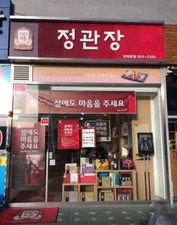 정관장 민락본점