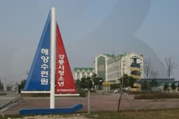 강릉시 청소년 해양수련원