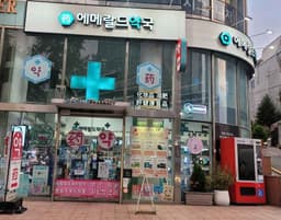 에메랄드약국