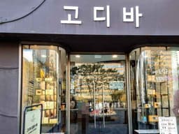 고디바 광화문점