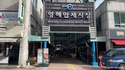영해만세시장