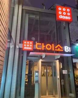 다이소 뚝섬역점