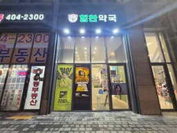 송파힘찬약국