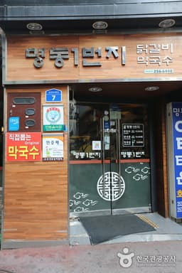 명동1번지닭갈비