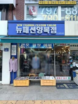 뉴패션양복점
